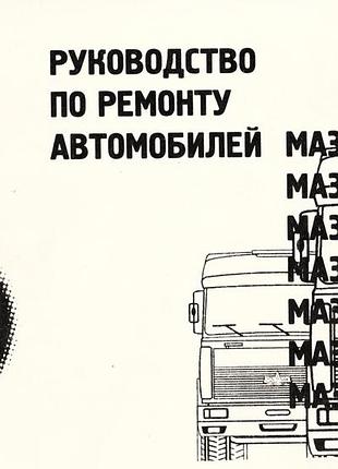 Маз-64229, -54323, -5551, -53371, -5337, -5433, -5331. руководство по ремонту. книга