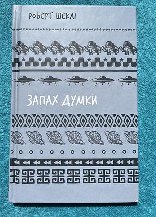 Запах думки