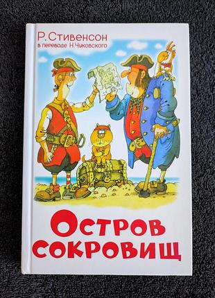 Стивенсон роберт льюис. остров сокровищ.