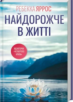 Самое ценное в жизни. - ребекка яррос. - 978-617-15-1312-9