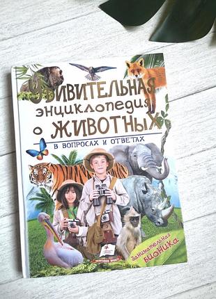 Дитяча енциклопедія «удивительная о животных в вопросах и ответах»