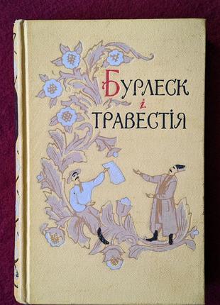 Бурлеск и траветика в украинской поэзии xix в., 1959, скука, тираж 3500