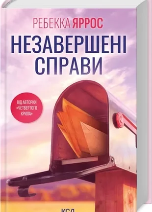 Незавершенные дела. - ребекка яррос. - 978-617-15-0882-8