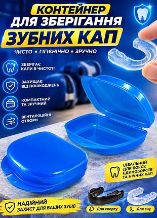 Контейнер для зберігання зубних кап, футляр для елайнерів, бокс для ретейнерів 1 шт. синій
