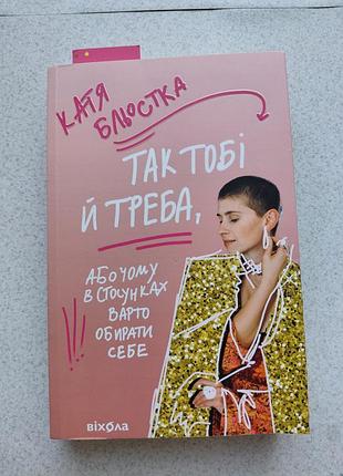 Катя бростка " так тебе и надо"