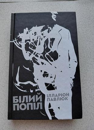 "белый пепел" илларион павлюк