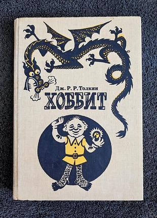 Толкин дж. р.р. хоббит, или туда и обратно.