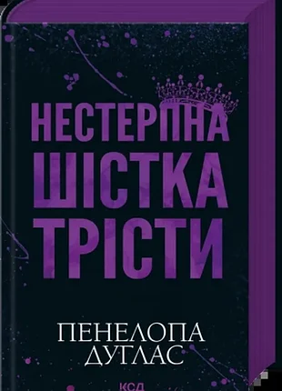 Нестерпная шестёрка триста. - пенелопа дуглас. - 978-617-15-1987-9