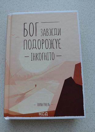 "бог всегда путешествовать инкогнито"
