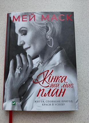 Мэй маск. женщина, которая имеет план.