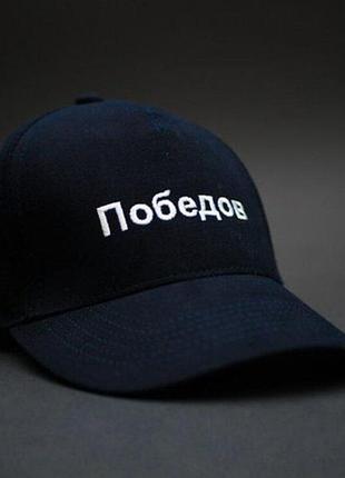 Кепка pobedov cap победов** темно-синій