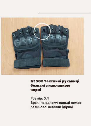 Отсутствие no502 тактические рукавицы беспалы с накладкой черные, на одном пальце нет резиновой вставки (дир черный