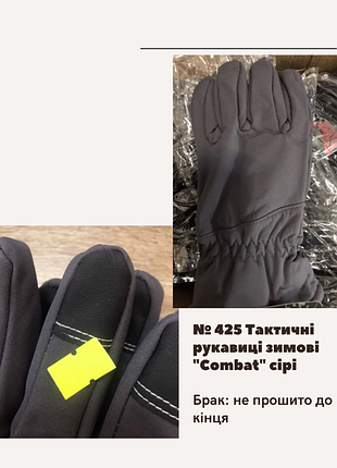Брак №425 тактичні рукавиці "сombat" сірі, не прошито до кінця сірий