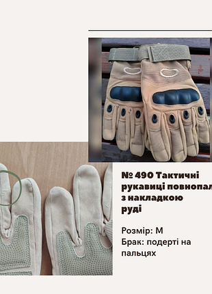 Отсутствие no490 тактические варежки полнопалые с накладкой рыжие, подертые на пальцах рыжий