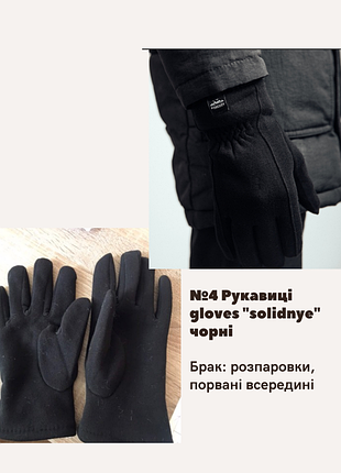 Брак №4 рукавиці gloves "solidnye" чорні, розпаровки, порвані всередині чорний