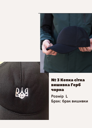 Брак №3 кепка сітка вишивка герб біла, брак вишивки чорний