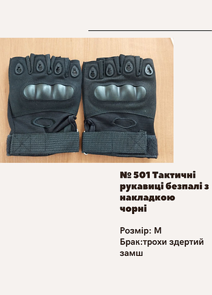 Отсутствие no501 тактические рукавицы беспары с накладкой черные, немного сдертый замш черный