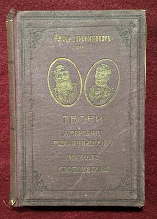 Амвросій метлинський, микола костомаров — твори, львів, 1914, просвіта