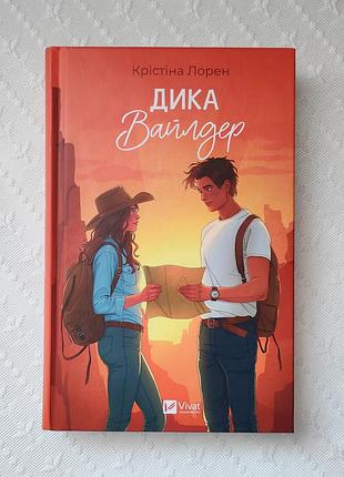 Книга "дика вайлдер", крістіна лорен