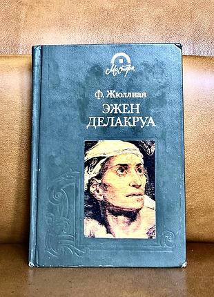 | эжен делакруа | ф. жюллиан |