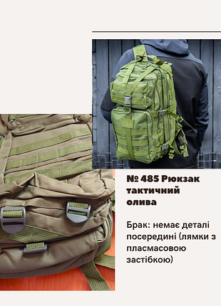 Отсутствие no485 рюкзак тактическое масло, нет детали посередине (лямки с пластмассовой застежкой) оливковый