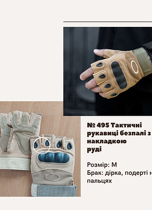 Отсутствие no495 тактические рукавицы беспалы с накладкой рыжие, дырка, подертые на пальцах рыжий