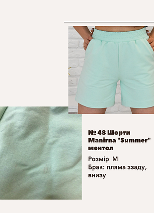 Отсутствие no48 шорты manirna "summer" ментол, пятно сзади, внизу ментоловый