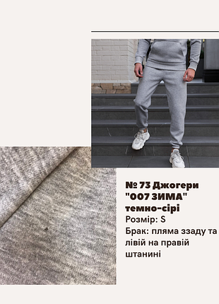 Брак №73 джогери "007 зима" темно-сірі, пляма ззаду та лівій на правій штанині сірий меланж