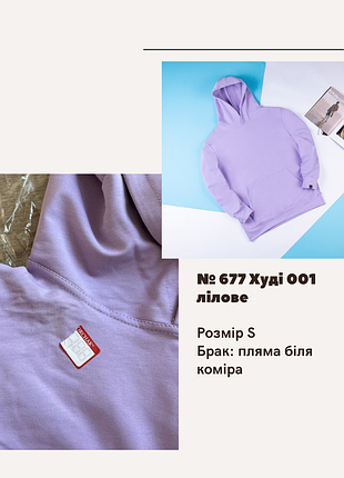 Брак № 677 худі 001 лілове ліловий