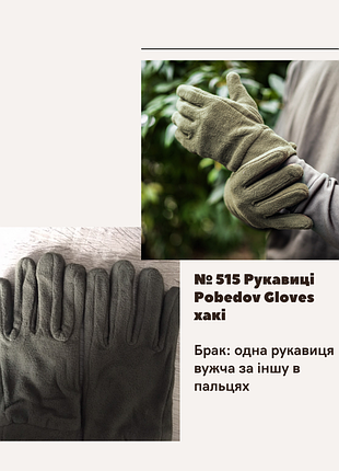 Брак №515 рукавиці pobedov gloves хакі, одна рукавиця вужча за іншу в пальцях хакі