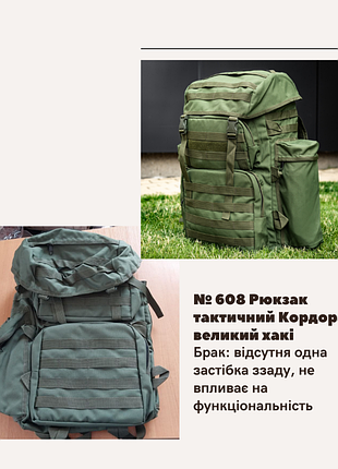 Отсутствие no608 рюкзак тактический кордора большой хаки, отсутствует одна застежка сзади хаки