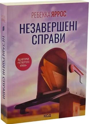 Незавершені справи — ребекка яррос | клуб сімейного дозвілля, книга українською, нова, мʼяка