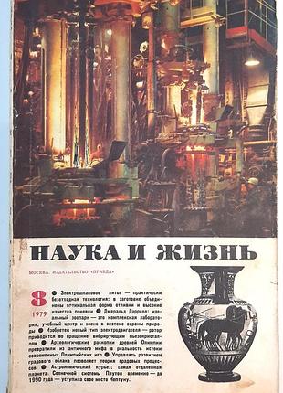Журнал «наука і життя» 1979, №8 (російською мовою). головний редактор в.н. болховітінов