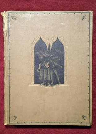 Гете. фауст. The Mora лукаша.горитив, киев, 1955. первое издание
