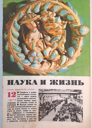 Журнал «наука і життя» 1979, №12 (російською мовою). головний редактор в.н. болховітінов