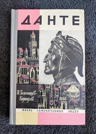 Голенищев-кутузов. и.н. данте. серия: жзл. 1967
