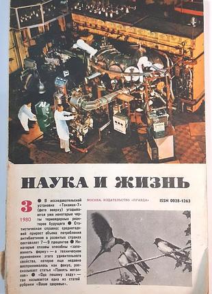 Журнал «наука і життя» 1980, №3 (російською мовою). головний редактор і.к. лаговський