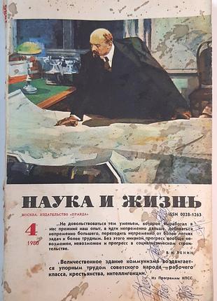 Журнал «наука и жизнь» 1980, No4 (на русском языке). главный редактор и.к. лаговский