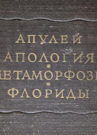 Апулей, апологія. метаморфози. флориди, 1959