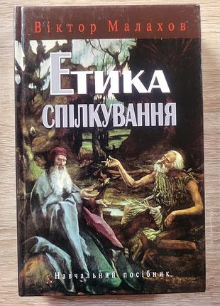 Підручник філософія віктор малахов етика спілкування українська тверда