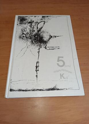 Константиновский майлен 5 пять таинственных "ка", или репортаж о событиях невероятные 1990 коапп