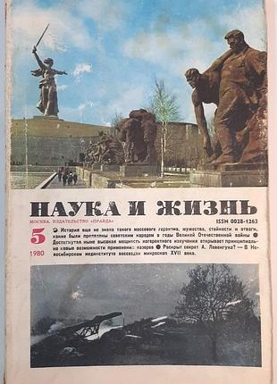 Журнал «наука и жизнь» 1980, No5 (на русском языке). главный редактор и.к. лаговский