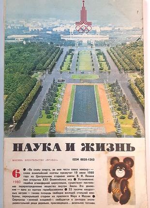 Журнал «наука і життя» 1980, №6 (російською мовою). головний редактор і.к. лаговський