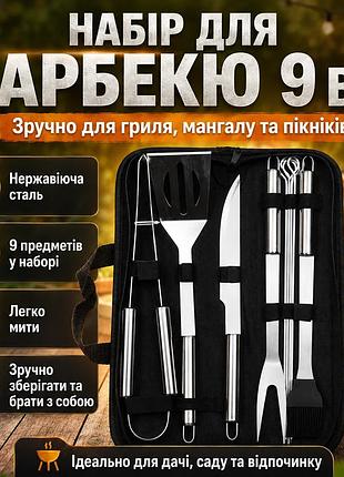 Набір для гриля та барбекю 9в1 із нержавіючої сталі, чорний / комплект інструментів для шашлику / інструменти для барбекю