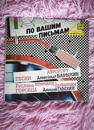 💿 вінілова платівка «по вашим письмам» — мелодія