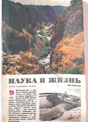Журнал «наука і життя» 1980, №9 (російською мовою). головний редактор і.к. лаговський