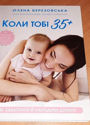 Книга когда тебе 35+. как завести и родить ребенка.