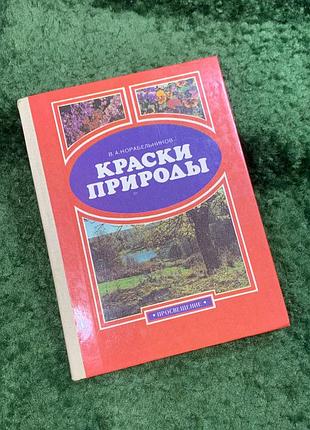 Книга познавательные рассказы «краски природы» в. а. корабельников 1989 (н8109)