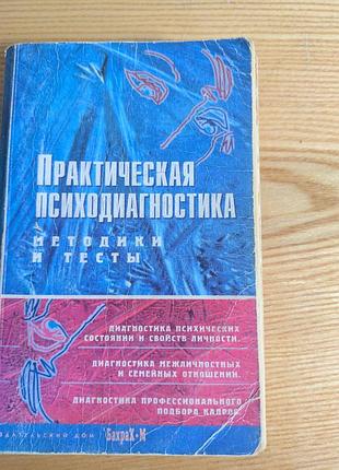 Практичная психодиагностики методики и тесты