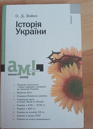О.д. бойко "історія україни" 2003 альма матер